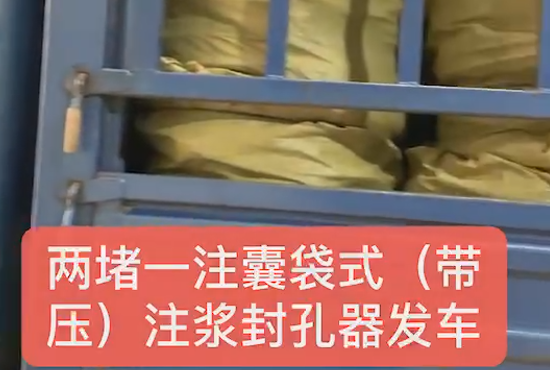 兩堵一注、囊袋式發(fā)車