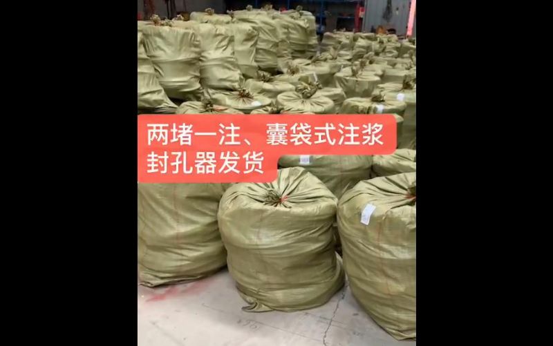 兩堵一注、囊袋式注漿封孔器發(fā)貨