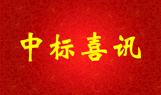 中標(biāo)喜報(bào)！熱烈祝賀中強(qiáng)科技在礦用PVC 聚氯乙烯篩管φ32100000米采購項(xiàng)目評比中成功中標(biāo)!