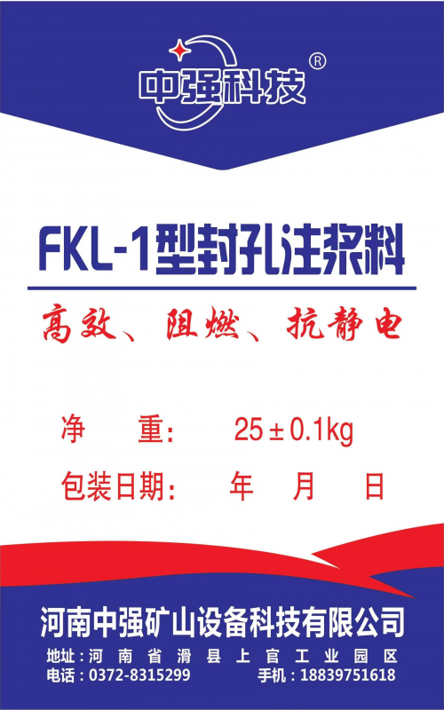 FKL-1型封孔注漿料使用說(shuō)明